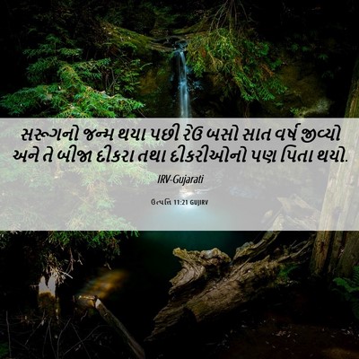 Picture 06 - ઉત્પત્તિ 11:21 GUJIRV - સરૂગનો જન્મ થયા - Bible Verse Picture