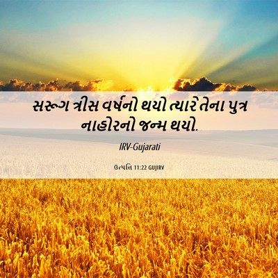 Picture 06 - ઉત્પત્તિ 11:22 GUJIRV - સરૂગ ત્રીસ વર્ષનો - Bible Verse Picture