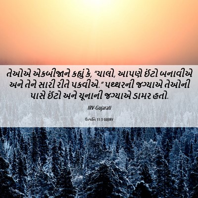 Picture 06 - ઉત્પત્તિ 11:3 GUJIRV - તેઓએ એકબીજાને - Bible Verse Picture