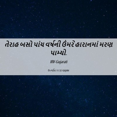 Picture 06 - ઉત્પત્તિ 11:32 GUJIRV - તેરાહ બસો પાંચ - Bible Verse Picture