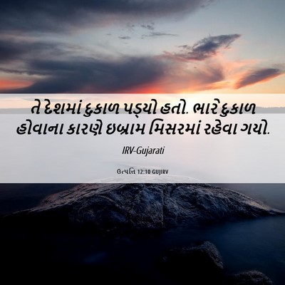 Picture 06 - ઉત્પત્તિ 12:10 GUJIRV - તે દેશમાં દુકાળ - Bible Verse Picture