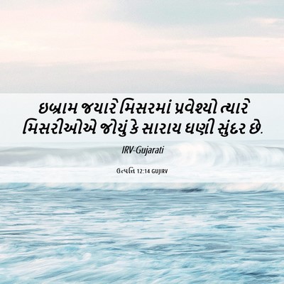 Picture 06 - ઉત્પત્તિ 12:14 GUJIRV - ઇબ્રામ જયારે - Bible Verse Picture