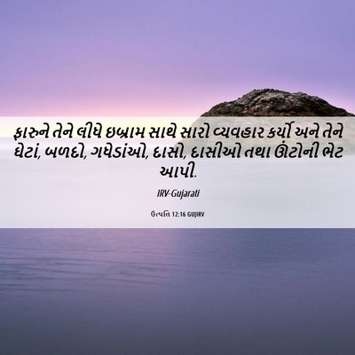 Picture 06 - ઉત્પત્તિ 12:16 GUJIRV - ફારુને તેને લીધે - Bible Verse Picture