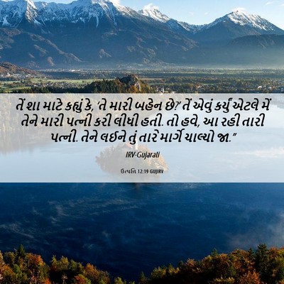 Picture 06 - ઉત્પત્તિ 12:19 GUJIRV - તેં શા માટે કહ્યું - Bible Verse Picture