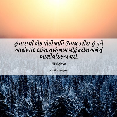Picture 06 - ઉત્પત્તિ 12:2 GUJIRV - હું તારાથી એક મોટી - Bible Verse Picture