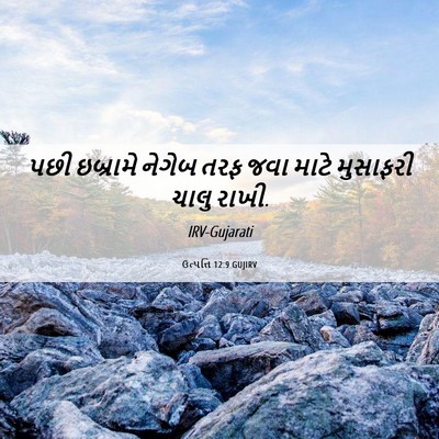 Picture 06 - ઉત્પત્તિ 12:9 GUJIRV - પછી ઇબ્રામે નેગેબ - Bible Verse Picture