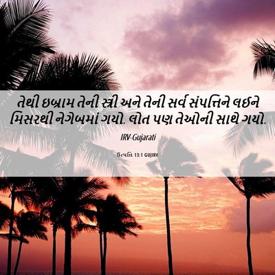 Picture 06 - ઉત્પત્તિ 13:1 GUJIRV - તેથી ઇબ્રામ તેની - Bible Verse Picture