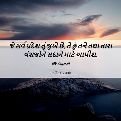 Picture 06 - ઉત્પત્તિ 13:15 GUJIRV - જે સર્વ પ્રદેશ તું - Bible Verse Picture