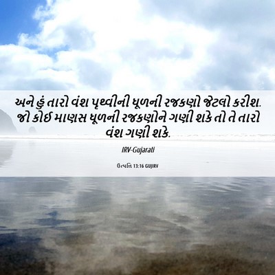 Picture 06 - ઉત્પત્તિ 13:16 GUJIRV - અને હું તારો વંશ - Bible Verse Picture
