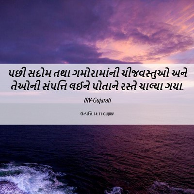 Picture 06 - ઉત્પત્તિ 14:11 GUJIRV - પછી સદોમ તથા - Bible Verse Picture