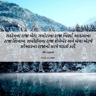 Picture 06 - ઉત્પત્તિ 14:2 GUJIRV - સદોમના રાજા બેરા, - Bible Verse Picture