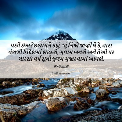 Picture 06 - ઉત્પત્તિ 15:13 GUJIRV - પછી ઈશ્વરે - Bible Verse Picture