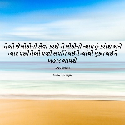 Picture 06 - ઉત્પત્તિ 15:14 GUJIRV - તેઓ જે લોકોની સેવા - Bible Verse Picture