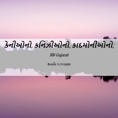Picture 06 - ઉત્પત્તિ 15:19 GUJIRV - કેનીઓનો, કનિઝીઓનો, - Bible Verse Picture