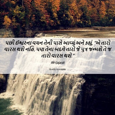 Picture 06 - ઉત્પત્તિ 15:4 GUJIRV - પછી ઈશ્વરના વચન - Bible Verse Picture