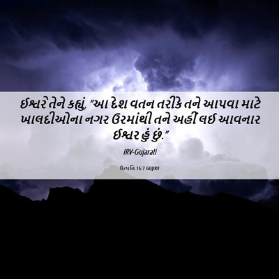 Picture 06 - ઉત્પત્તિ 15:7 GUJIRV - ઈશ્વરે તેને - Bible Verse Picture