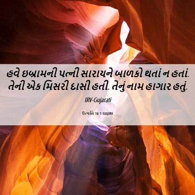 Picture 06 - ઉત્પત્તિ 16:1 GUJIRV - હવે ઇબ્રામની - Bible Verse Picture