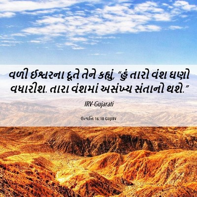 Picture 06 - ઉત્પત્તિ 16:10 GUJIRV - વળી ઈશ્વરના દૂતે - Bible Verse Picture