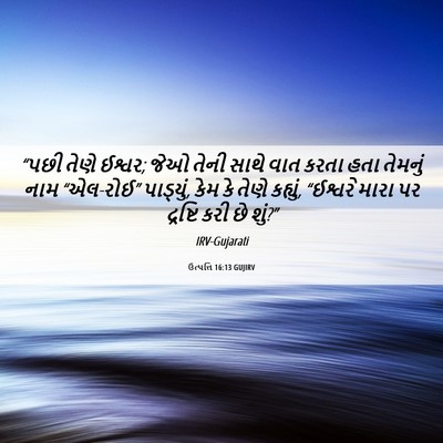 Picture 06 - ઉત્પત્તિ 16:13 GUJIRV - “પછી તેણે ઈશ્વર; - Bible Verse Picture