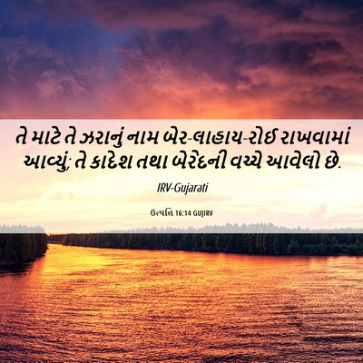 Picture 06 - ઉત્પત્તિ 16:14 GUJIRV - તે માટે તે ઝરાનું - Bible Verse Picture