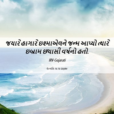 Picture 06 - ઉત્પત્તિ 16:16 GUJIRV - જયારે હાગારે - Bible Verse Picture