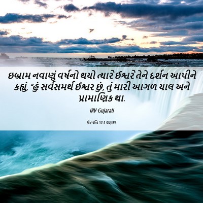 Picture 06 - ઉત્પત્તિ 17:1 GUJIRV - ઇબ્રામ નવાણું - Bible Verse Picture