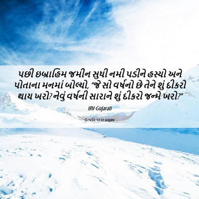 Picture 06 - ઉત્પત્તિ 17:17 GUJIRV - પછી ઇબ્રાહિમ જમીન - Bible Verse Picture