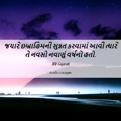 Picture 06 - ઉત્પત્તિ 17:24 GUJIRV - જયારે ઇબ્રાહિમની - Bible Verse Picture