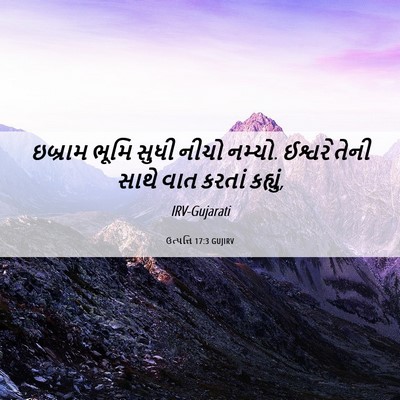 Picture 06 - ઉત્પત્તિ 17:3 GUJIRV - ઇબ્રામ ભૂમિ સુધી - Bible Verse Picture