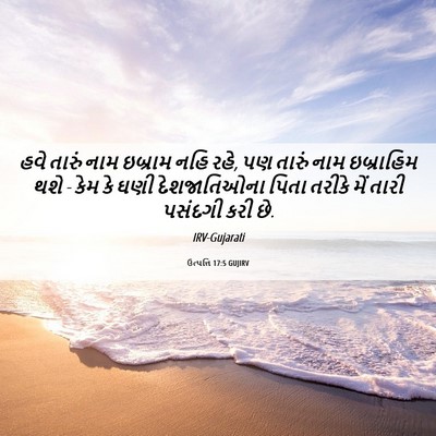 Picture 06 - ઉત્પત્તિ 17:5 GUJIRV - હવે તારું નામ - Bible Verse Picture