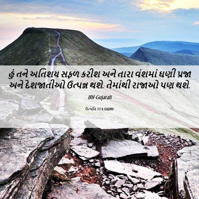 Picture 06 - ઉત્પત્તિ 17:6 GUJIRV - હું તને અતિશય સફળ - Bible Verse Picture