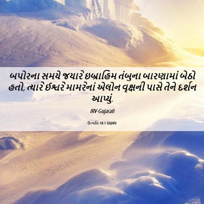 Picture 06 - ઉત્પત્તિ 18:1 GUJIRV - બપોરના સમયે જયારે - Bible Verse Picture