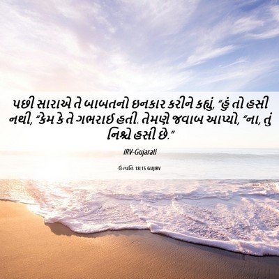Picture 06 - ઉત્પત્તિ 18:15 GUJIRV - પછી સારાએ તે - Bible Verse Picture