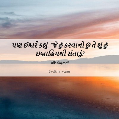 Picture 06 - ઉત્પત્તિ 18:17 GUJIRV - પણ ઈશ્વરે કહ્યું, - Bible Verse Picture