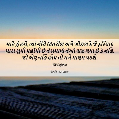Picture 06 - ઉત્પત્તિ 18:21 GUJIRV - માટે હું હવે, ત્યાં - Bible Verse Picture