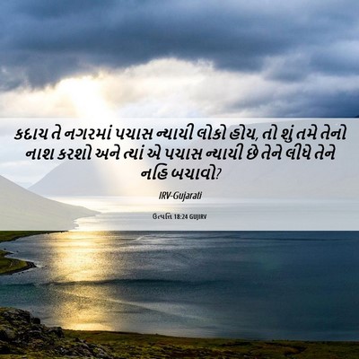 Picture 06 - ઉત્પત્તિ 18:24 GUJIRV - કદાચ તે નગરમાં - Bible Verse Picture