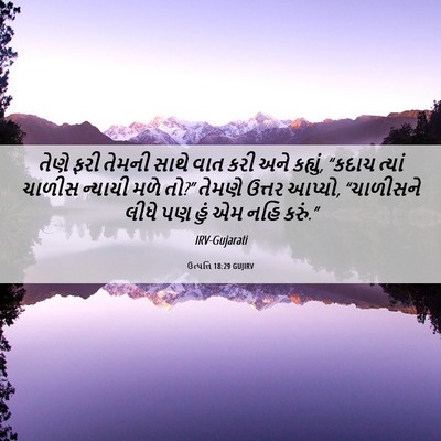 Picture 06 - ઉત્પત્તિ 18:29 GUJIRV - તેણે ફરી તેમની - Bible Verse Picture