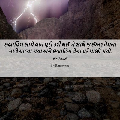 Picture 06 - ઉત્પત્તિ 18:33 GUJIRV - ઇબ્રાહિમ સાથે વાત - Bible Verse Picture