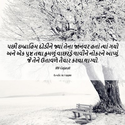 Picture 06 - ઉત્પત્તિ 18:7 GUJIRV - પછી ઇબ્રાહિમ - Bible Verse Picture