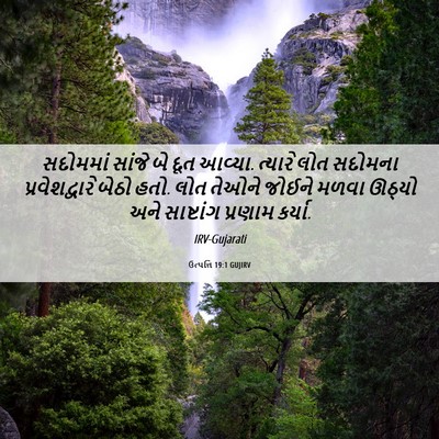 Picture 06 - ઉત્પત્તિ 19:1 GUJIRV - સદોમમાં સાંજે બે - Bible Verse Picture