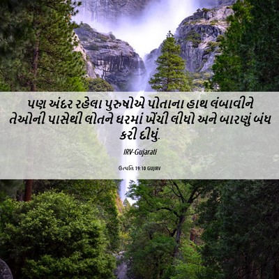 Picture 06 - ઉત્પત્તિ 19:10 GUJIRV - પણ અંદર રહેલા - Bible Verse Picture