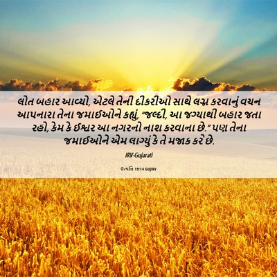 Picture 06 - ઉત્પત્તિ 19:14 GUJIRV - લોત બહાર આવ્યો, - Bible Verse Picture