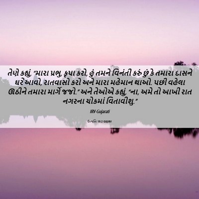 Picture 06 - ઉત્પત્તિ 19:2 GUJIRV - તેણે કહ્યું, “મારા - Bible Verse Picture