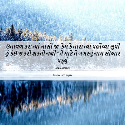 Picture 06 - ઉત્પત્તિ 19:22 GUJIRV - ઉતાવળ કર! ત્યાં - Bible Verse Picture