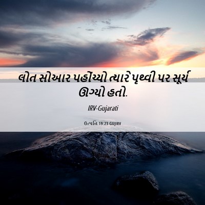 Picture 06 - ઉત્પત્તિ 19:23 GUJIRV - લોત સોઆર પહોંચ્યો - Bible Verse Picture