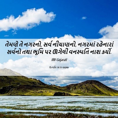 Picture 06 - ઉત્પત્તિ 19:25 GUJIRV - તેમણે તે નગરનો, - Bible Verse Picture