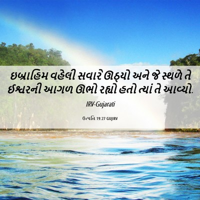 Picture 06 - ઉત્પત્તિ 19:27 GUJIRV - ઇબ્રાહિમ વહેલી - Bible Verse Picture