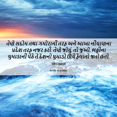 Picture 06 - ઉત્પત્તિ 19:28 GUJIRV - તેણે સદોમ તથા - Bible Verse Picture