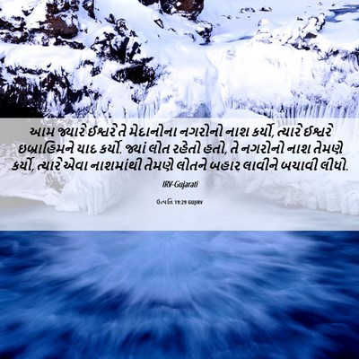 Picture 06 - ઉત્પત્તિ 19:29 GUJIRV - આમ જ્યારે ઈશ્વરે - Bible Verse Picture