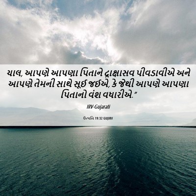Picture 06 - ઉત્પત્તિ 19:32 GUJIRV - ચાલ, આપણે આપણા - Bible Verse Picture